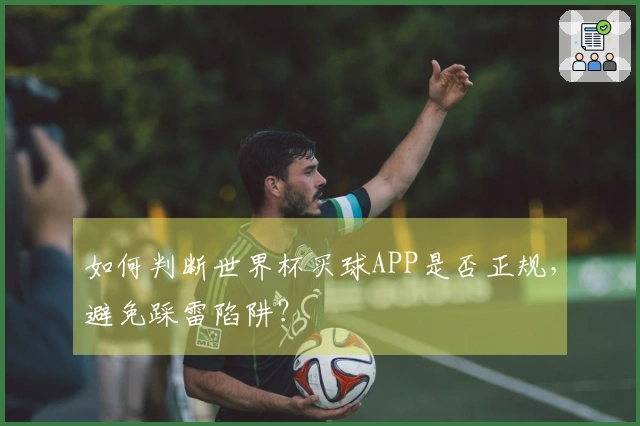 如何判断世界杯买球APP是否正规，避免踩雷陷阱？